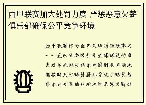 西甲联赛加大处罚力度 严惩恶意欠薪俱乐部确保公平竞争环境