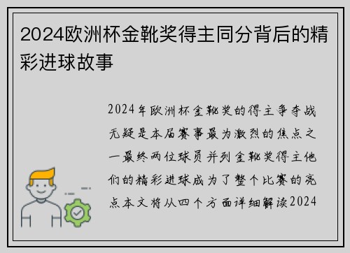 2024欧洲杯金靴奖得主同分背后的精彩进球故事