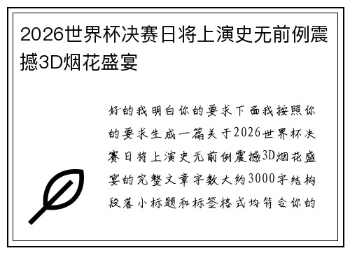 2026世界杯决赛日将上演史无前例震撼3D烟花盛宴