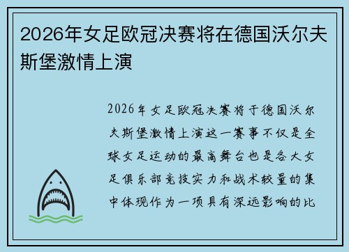 2026年女足欧冠决赛将在德国沃尔夫斯堡激情上演