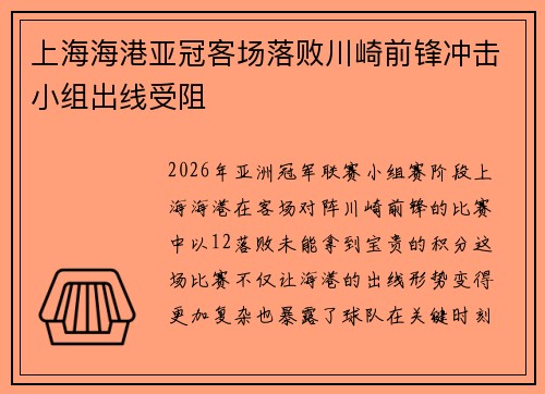 上海海港亚冠客场落败川崎前锋冲击小组出线受阻