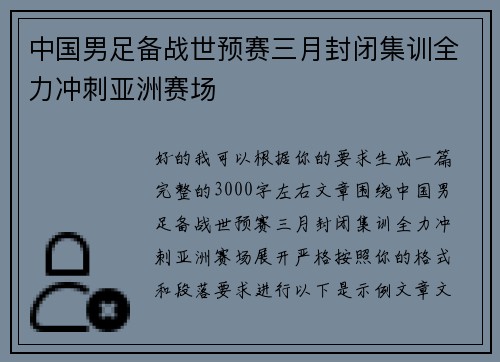 中国男足备战世预赛三月封闭集训全力冲刺亚洲赛场