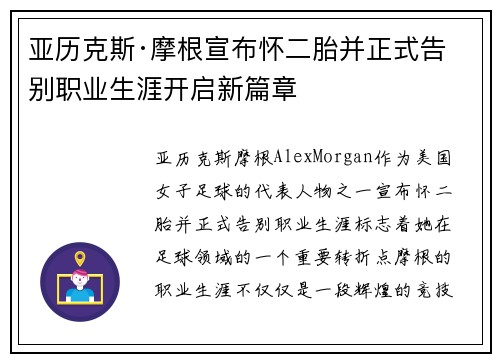 亚历克斯·摩根宣布怀二胎并正式告别职业生涯开启新篇章