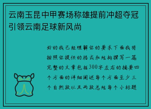 云南玉昆中甲赛场称雄提前冲超夺冠引领云南足球新风尚