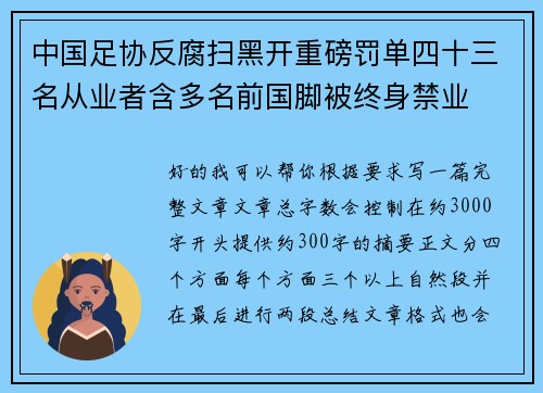 中国足协反腐扫黑开重磅罚单四十三名从业者含多名前国脚被终身禁业