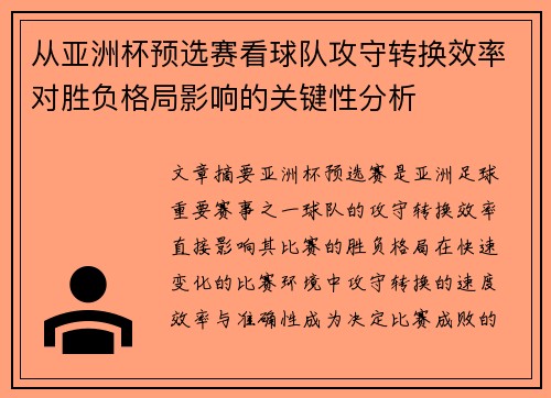 从亚洲杯预选赛看球队攻守转换效率对胜负格局影响的关键性分析
