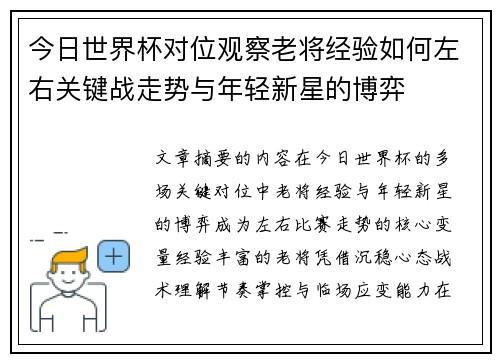 今日世界杯对位观察老将经验如何左右关键战走势与年轻新星的博弈
