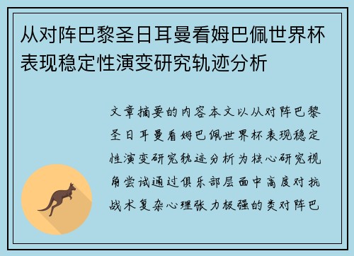 从对阵巴黎圣日耳曼看姆巴佩世界杯表现稳定性演变研究轨迹分析