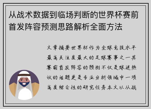 从战术数据到临场判断的世界杯赛前首发阵容预测思路解析全面方法 从战术数据到临场判断的世界杯赛前首发阵容预测思路解析全面方法
