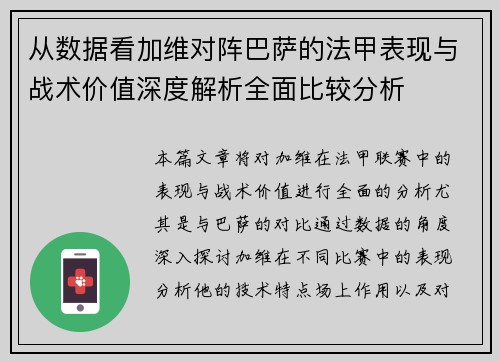 从数据看加维对阵巴萨的法甲表现与战术价值深度解析全面比较分析