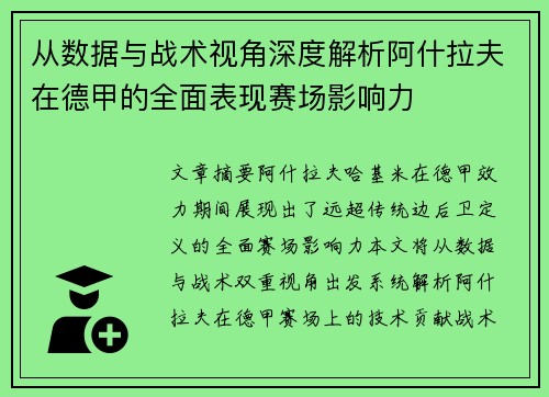 从数据与战术视角深度解析阿什拉夫在德甲的全面表现赛场影响力