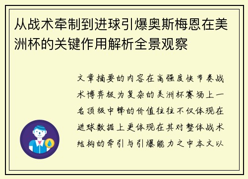 从战术牵制到进球引爆奥斯梅恩在美洲杯的关键作用解析全景观察