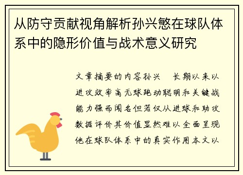 从防守贡献视角解析孙兴慜在球队体系中的隐形价值与战术意义研究