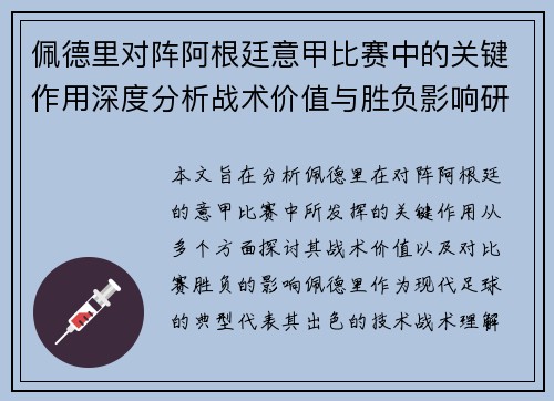 佩德里对阵阿根廷意甲比赛中的关键作用深度分析战术价值与胜负影响研究