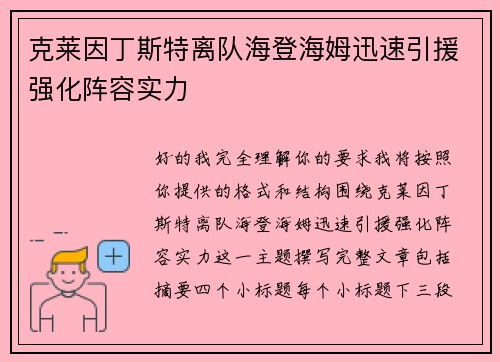 克莱因丁斯特离队海登海姆迅速引援强化阵容实力 克莱因丁斯特离队海登海姆迅速引援强化阵容实力