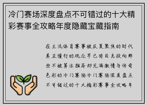 冷门赛场深度盘点不可错过的十大精彩赛事全攻略年度隐藏宝藏指南