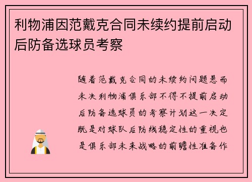 利物浦因范戴克合同未续约提前启动后防备选球员考察