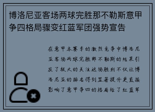 博洛尼亚客场两球完胜那不勒斯意甲争四格局骤变红蓝军团强势宣告 博洛尼亚客场两球完胜那不勒斯意甲争四格局骤变红蓝军团强势宣告