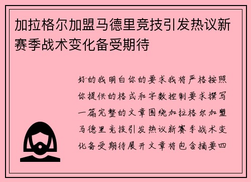 加拉格尔加盟马德里竞技引发热议新赛季战术变化备受期待