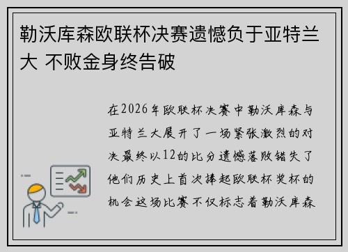 勒沃库森欧联杯决赛遗憾负于亚特兰大 不败金身终告破 勒沃库森欧联杯决赛遗憾负于亚特兰大 不败金身终告破