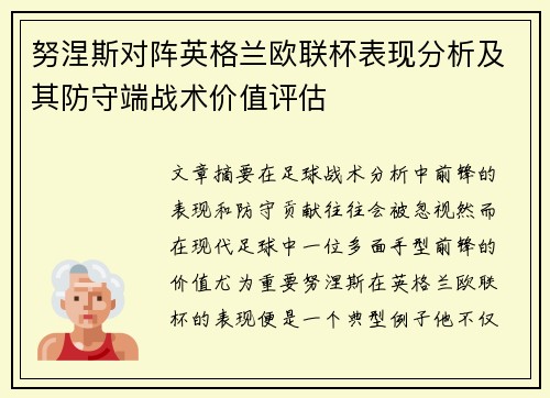努涅斯对阵英格兰欧联杯表现分析及其防守端战术价值评估
