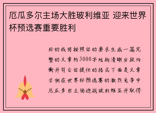 厄瓜多尔主场大胜玻利维亚 迎来世界杯预选赛重要胜利 厄瓜多尔主场大胜玻利维亚 迎来世界杯预选赛重要胜利