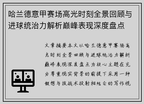 哈兰德意甲赛场高光时刻全景回顾与进球统治力解析巅峰表现深度盘点 哈兰德意甲赛场高光时刻全景回顾与进球统治力解析巅峰表现深度盘点