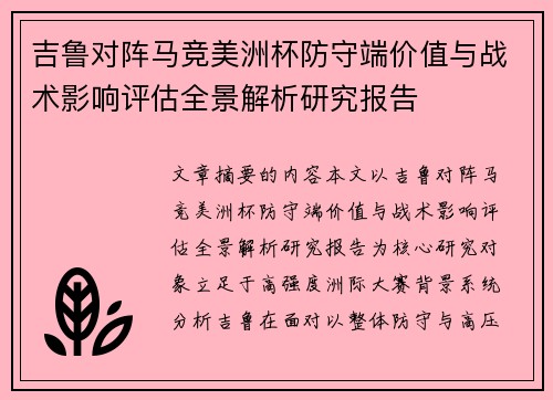 吉鲁对阵马竞美洲杯防守端价值与战术影响评估全景解析研究报告 吉鲁对阵马竞美洲杯防守端价值与战术影响评估全景解析研究报告
