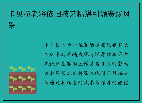 卡贝拉老将依旧技艺精湛引领赛场风采 卡贝拉老将依旧技艺精湛引领赛场风采
