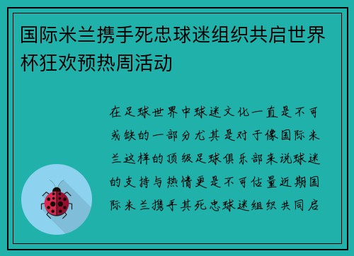 国际米兰携手死忠球迷组织共启世界杯狂欢预热周活动