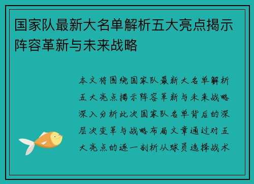 国家队最新大名单解析五大亮点揭示阵容革新与未来战略