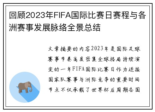 回顾2023年FIFA国际比赛日赛程与各洲赛事发展脉络全景总结 回顾2023年FIFA国际比赛日赛程与各洲赛事发展脉络全景总结
