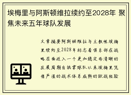 埃梅里与阿斯顿维拉续约至2028年 聚焦未来五年球队发展