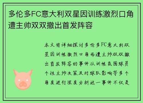 多伦多FC意大利双星因训练激烈口角遭主帅双双撤出首发阵容