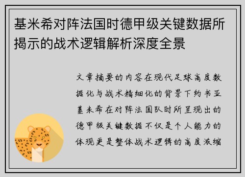 基米希对阵法国时德甲级关键数据所揭示的战术逻辑解析深度全景 基米希对阵法国时德甲级关键数据所揭示的战术逻辑解析深度全景
