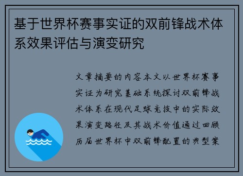 基于世界杯赛事实证的双前锋战术体系效果评估与演变研究