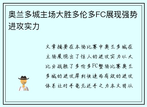 奥兰多城主场大胜多伦多FC展现强势进攻实力