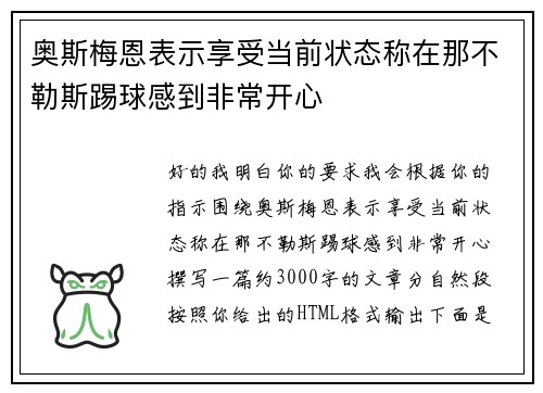 奥斯梅恩表示享受当前状态称在那不勒斯踢球感到非常开心 奥斯梅恩表示享受当前状态称在那不勒斯踢球感到非常开心