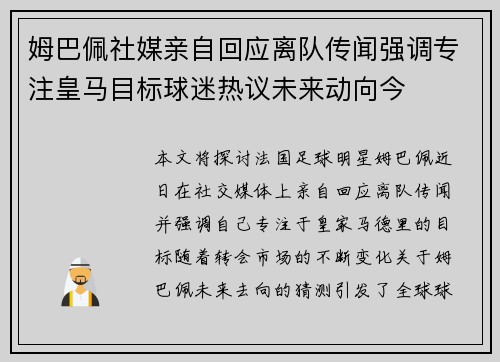 姆巴佩社媒亲自回应离队传闻强调专注皇马目标球迷热议未来动向今 姆巴佩社媒亲自回应离队传闻强调专注皇马目标球迷热议未来动向今