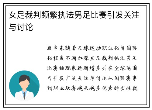 女足裁判频繁执法男足比赛引发关注与讨论