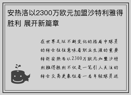 安热洛以2300万欧元加盟沙特利雅得胜利 展开新篇章 安热洛以2300万欧元加盟沙特利雅得胜利 展开新篇章