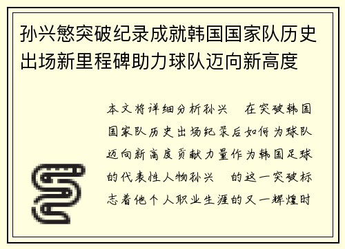 孙兴慜突破纪录成就韩国国家队历史出场新里程碑助力球队迈向新高度 孙兴慜突破纪录成就韩国国家队历史出场新里程碑助力球队迈向新高度