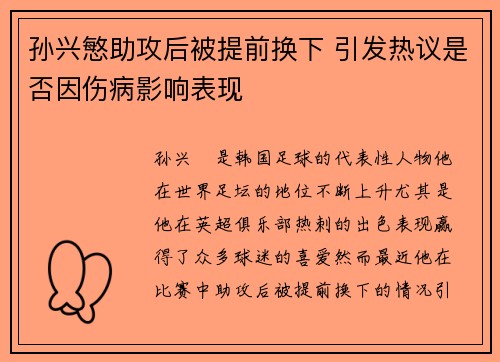 孙兴慜助攻后被提前换下 引发热议是否因伤病影响表现 孙兴慜助攻后被提前换下 引发热议是否因伤病影响表现