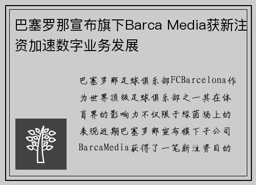 巴塞罗那宣布旗下Barca Media获新注资加速数字业务发展 巴塞罗那宣布旗下Barca Media获新注资加速数字业务发展