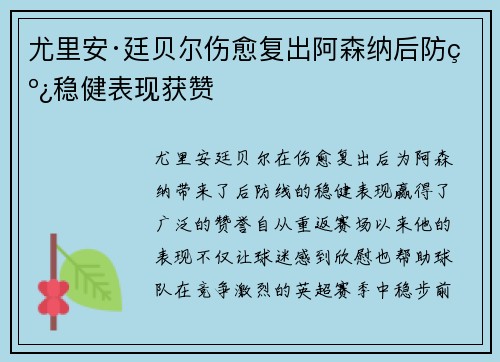尤里安·廷贝尔伤愈复出阿森纳后防线稳健表现获赞 尤里安·廷贝尔伤愈复出阿森纳后防线稳健表现获赞