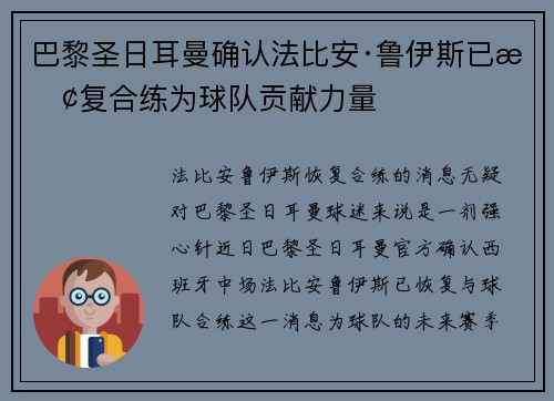 巴黎圣日耳曼确认法比安·鲁伊斯已恢复合练为球队贡献力量