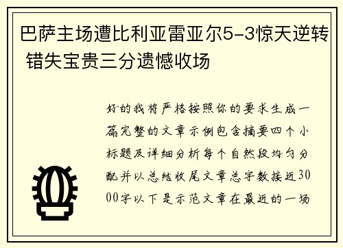 巴萨主场遭比利亚雷亚尔5-3惊天逆转 错失宝贵三分遗憾收场