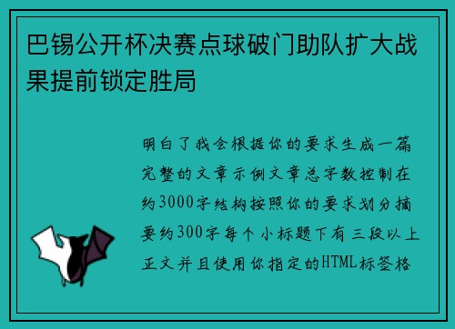 巴锡公开杯决赛点球破门助队扩大战果提前锁定胜局 巴锡公开杯决赛点球破门助队扩大战果提前锁定胜局