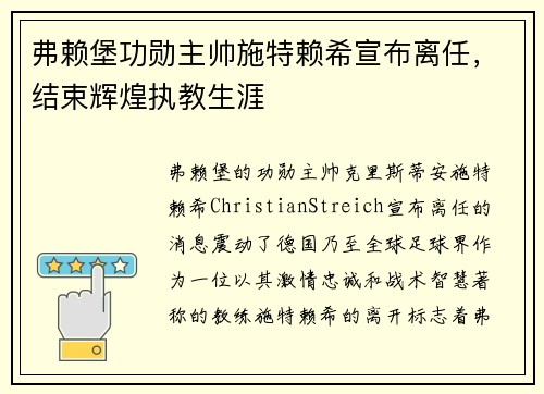 弗赖堡功勋主帅施特赖希宣布离任，结束辉煌执教生涯