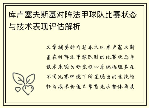 库卢塞夫斯基对阵法甲球队比赛状态与技术表现评估解析